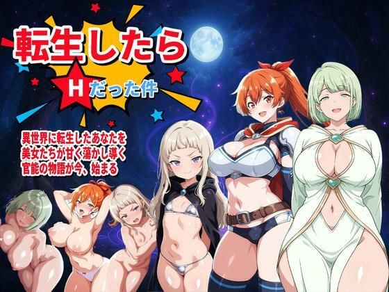 転生したらHだった件