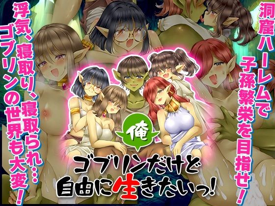 d_584801俺、ゴブリンだけど自由に生きたいっ！のサムネイル画像