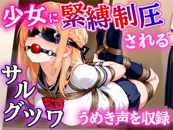 【ゲーム】少女に緊縛制圧される！〜封じられる声、解けない身体〜