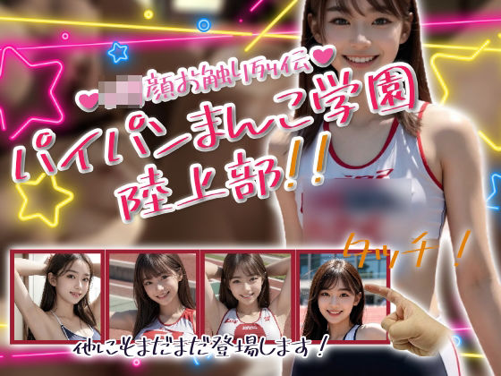 パイパンまんこ学園陸上部！