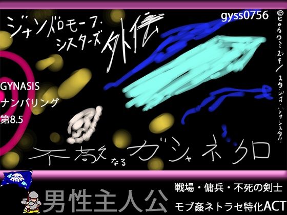 【戦場モブ姦xクソむず難易度】ジナンドロモーフ・シスターズ外伝 不敬なるガシャネクロ【男性主人公ダークファンタジー】