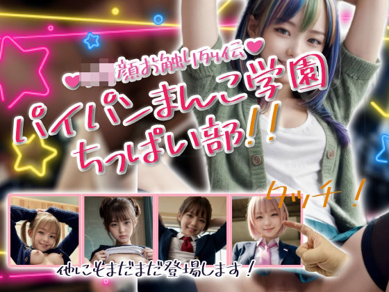 パイパンまんこ学園ちっぱい部！