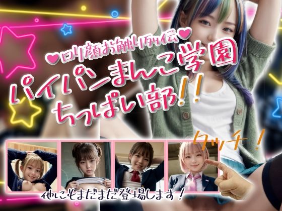 パイパンまんこ学園ちっぱい部！(性行未来テクノロジー)
