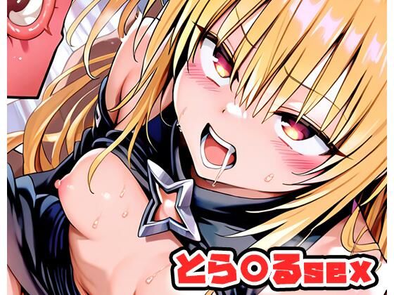 とら〇るsex 〜ヤミ〜 .sp1