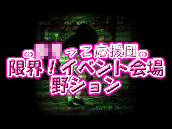 ろりっ子応援団！限界イベント会場野ション