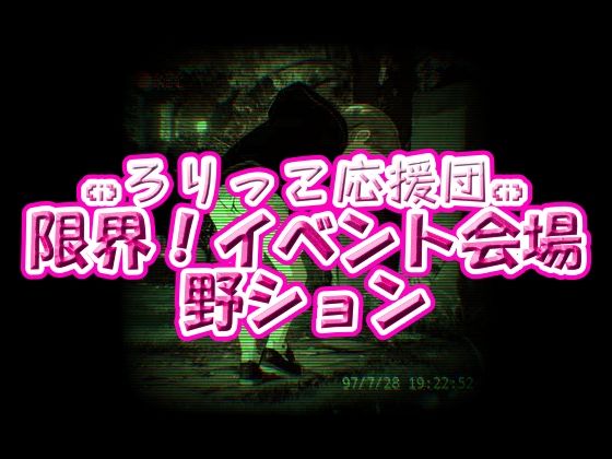 ろりっ子応援団！限界イベント会場野ション(ちびっ子淫行クラブ！)