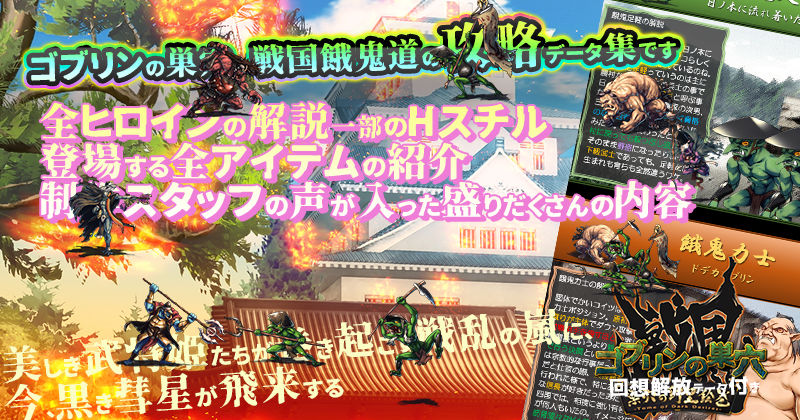 サンプル画像1:ゴブリンの巣穴 戦国餓鬼道 / 巣穴の野望絵巻(ぺぺろんちーの) [d_586957]