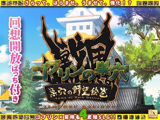 ゴブリンの巣穴 戦国餓鬼道 / 巣穴の野望絵巻(ぺぺろんちーの)