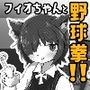 フィオちゃんと野球拳！！