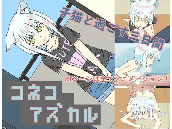 コネコアズカルのタイトル画像