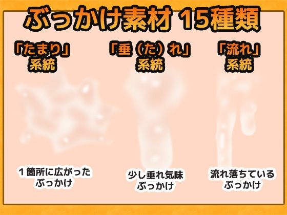 ぶっかけ精液 画像素材〜商用OK著作権フリー 画像1