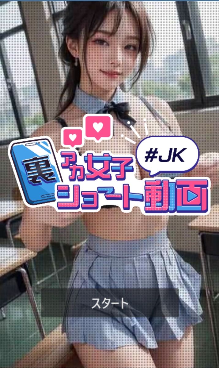 サンプル画像1:裏アカ女子ショート動画＃JK(Kawaiiキューティーズ) [d_588136]