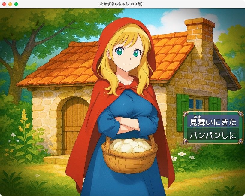 【無料】あかずきんちゃん(18禁) 画像5
