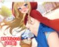 【無料】あかずきんちゃん（18禁）