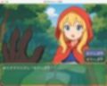 【無料】あかずきんちゃん（18禁）