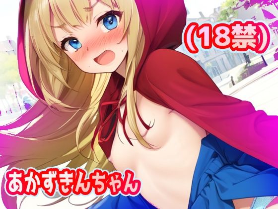 【無料】あかずきんちゃん（18禁）