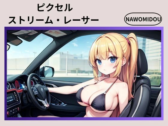 ピクセルストリーム・レーサー(nawomi)