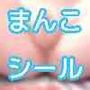 割れ目丸出し！？おまんこパックリマンチョコ