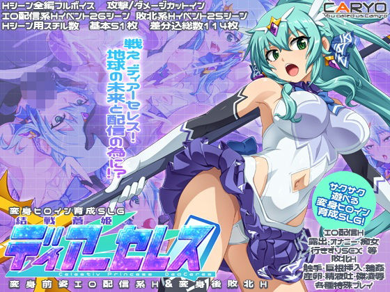 【CARYO】通常の学生姿でのHシーンスチル数50以上『結戦蒼姫ディアーセレス』
