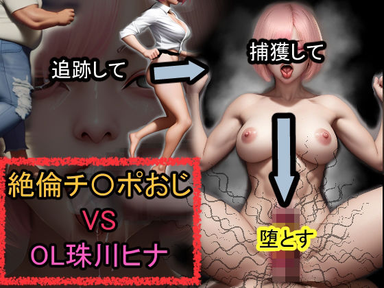 絶倫チ〇ポおじ VS OL珠川ヒナ