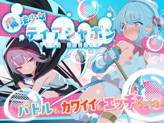 魔法少女ティアシャボン(Twinkle STARs)
