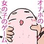 オナホオナホールゲーム
