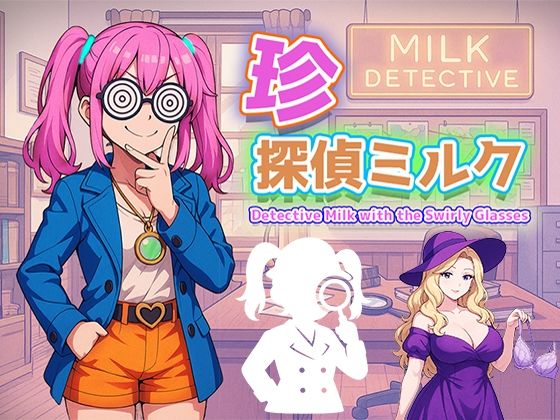 【無料】珍探偵ミルク Detective Milk with the Swirly Glasses
