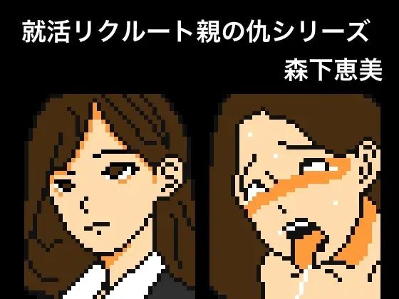 【Mac版】就活リクルート親の仇シリーズ  森下恵美