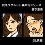 【Mac版】就活リクルート親の仇シリーズ  森下恵美