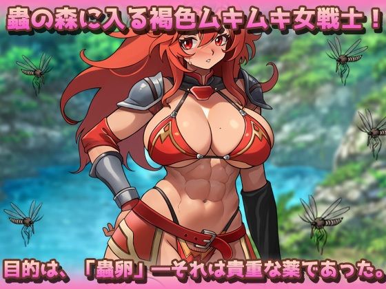 サンプル画像1:蟲姦〜褐色ムキムキ戦士が蟲に孕まされながら薬卵採集！(同人美少女ゲーム) [d_589130]