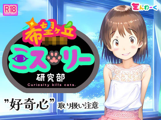 希望ヶ丘〇学校 ミステリー研究部のタイトル画像
