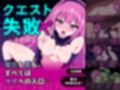 クエスト失敗〜その後〜