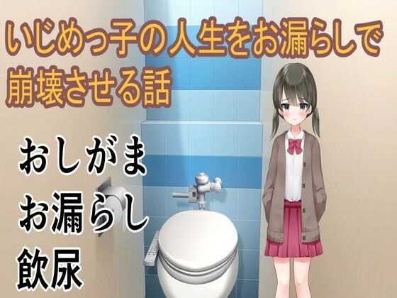 いじめっ子の人生をお漏らしで崩壊させる話のタイトル画像