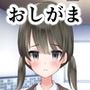いじめっ子の人生をお漏らしで崩壊させる話
