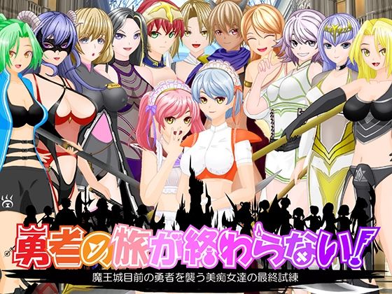 勇者の旅が終わらない！〜最後の町はS痴女だらけの誘惑パラダイス〜