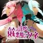 鏡の淫魔と悪魔のタネ