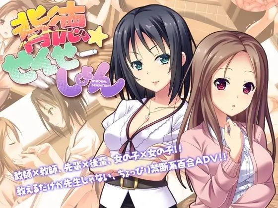 背徳せんせーしょんのタイトル画像