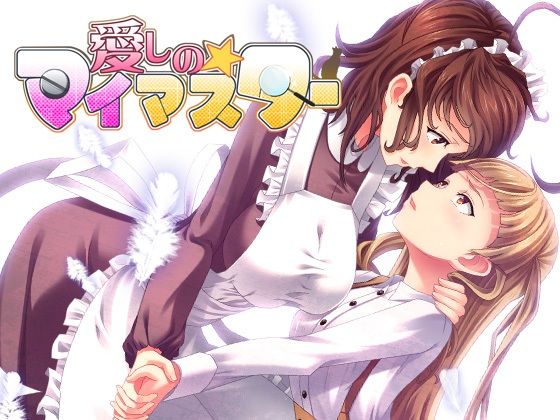 愛しの☆マイマスターのタイトル画像