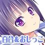 百合ねいと！