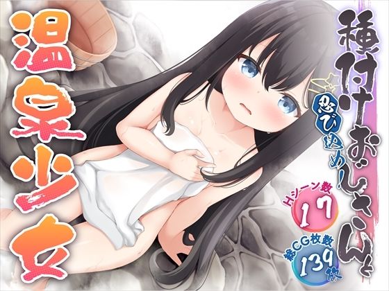 忍び込め！種付けおじさんと温泉少女のタイトル画像