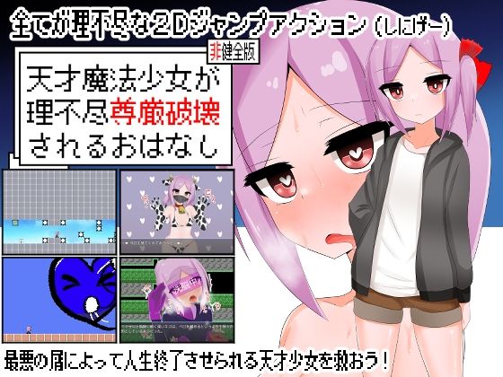 天才魔法少女が理不尽尊厳破壊されるおはなし(oresam)