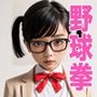 Yuki ｜ ジャンケン少女  いっしょに野球拳しよっ？  カジュエロゲーム第1弾！
