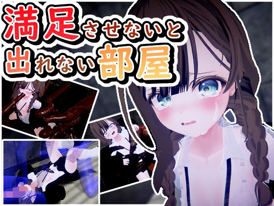 満足させないと出れない部屋【だめソフト】