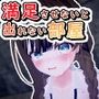 満足させないと出れない部屋
