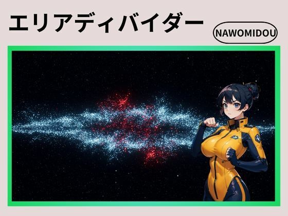 エリアディバイダー