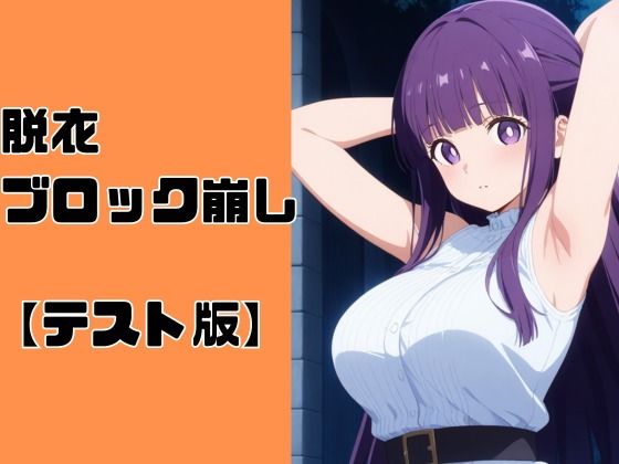 脱衣ブロック崩し【テスト版】のタイトル画像