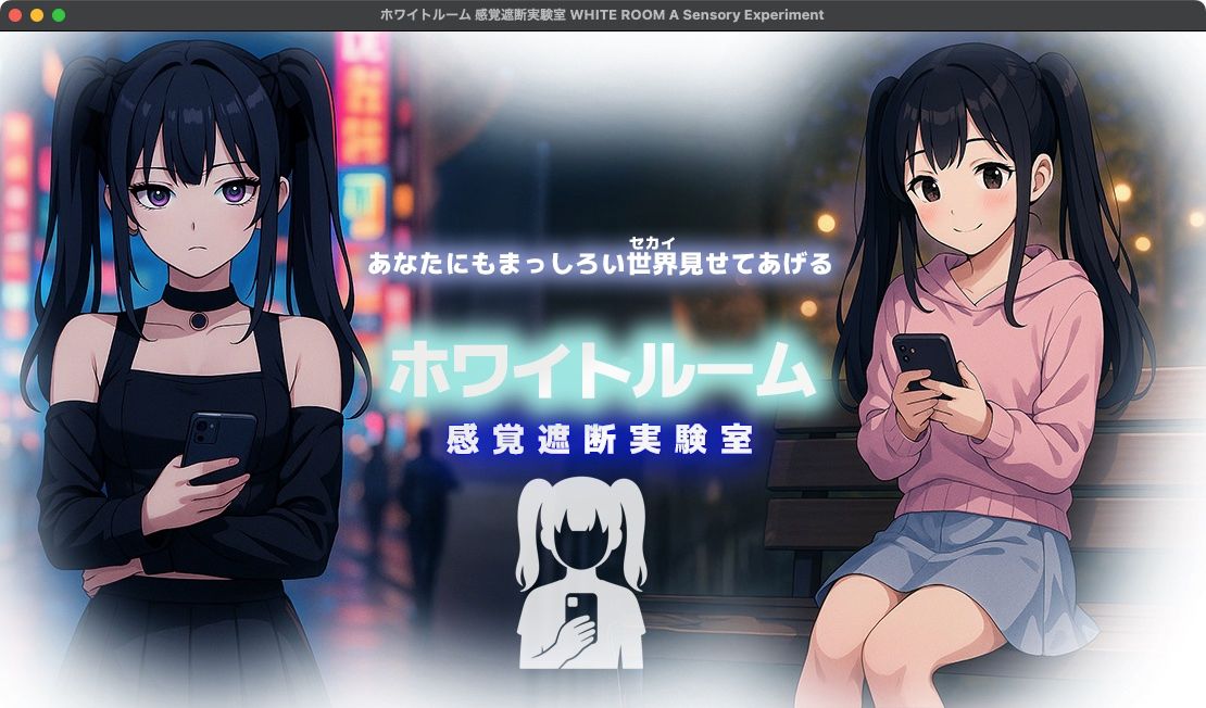 【無料】ホワイトルーム 感覚遮断実験室 画像1