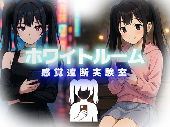 【無料】ホワイトルーム 感覚遮断実験室