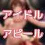 丸出しアピール！ポロリと開け、未来の種付けアイドル選抜オーディション！