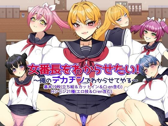女番長をわからせたい！ 〜俺のデカチンでわからせてやる〜